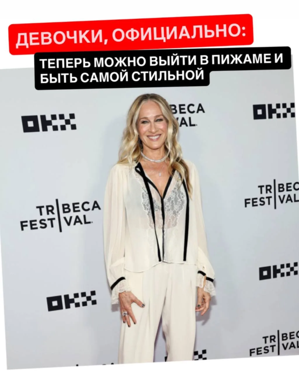⚡️Девочки, официально.

Если раньше выходить на красную дорожку в пижаме было страшным сном стилиста