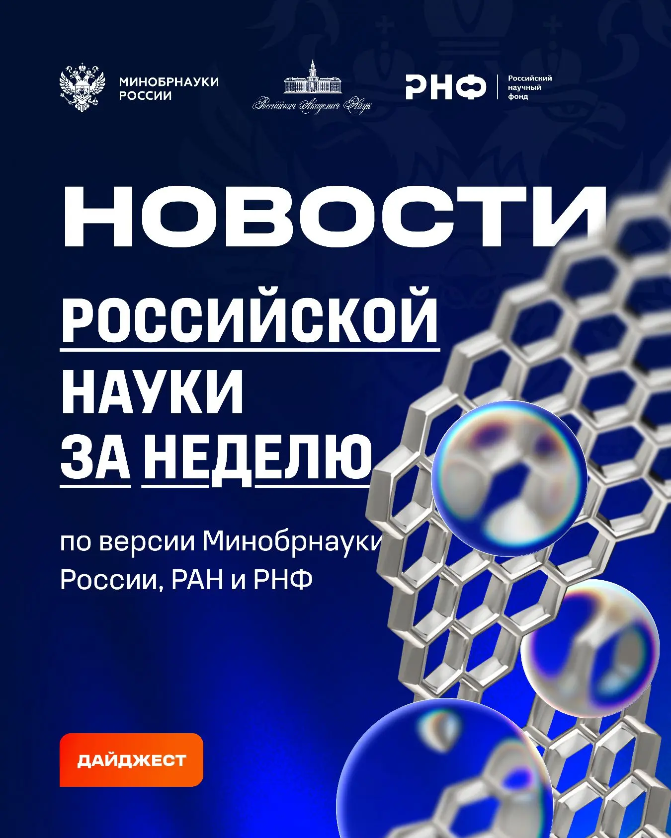 О самых интересных открытиях российских ученых за неделю по версии Минобрнауки России, РАН и РНФ — с