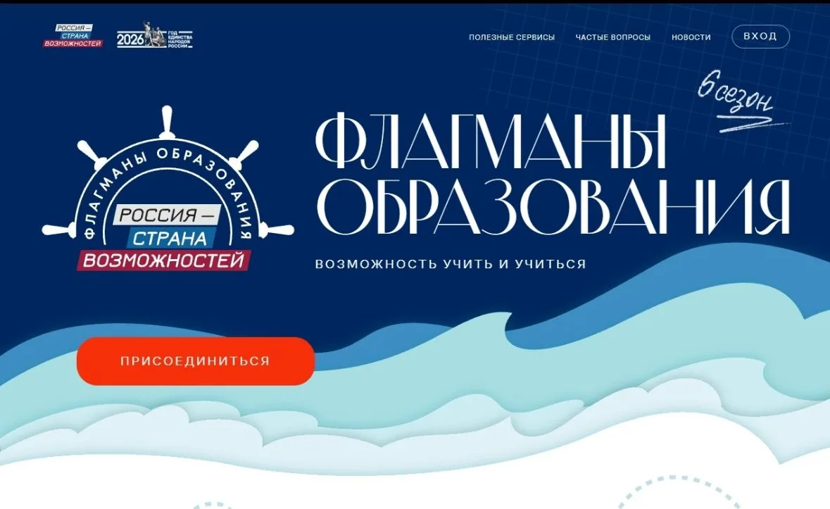 Открыта регистрация на проект «Флагманы образования» президентской платформы «Россия — страна возмож