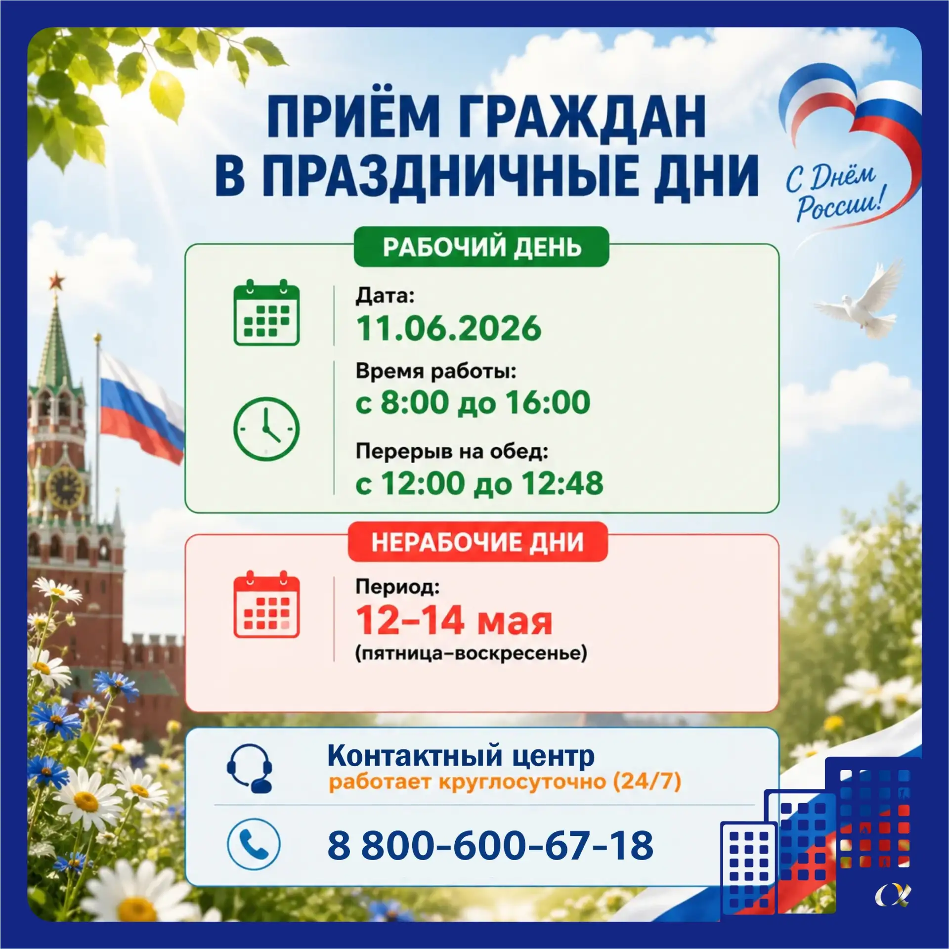 📌  Режим работы в праздничные дни.

______________
УПРАВДОМ В ВК , МАХ, Сайт