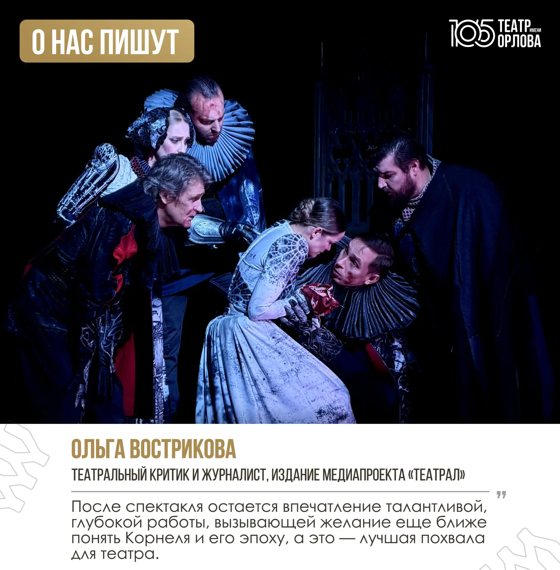 Про нас пишут в «Театрале»! 🔥

Попасть на страницы одного из главных театральных журналов страны - 