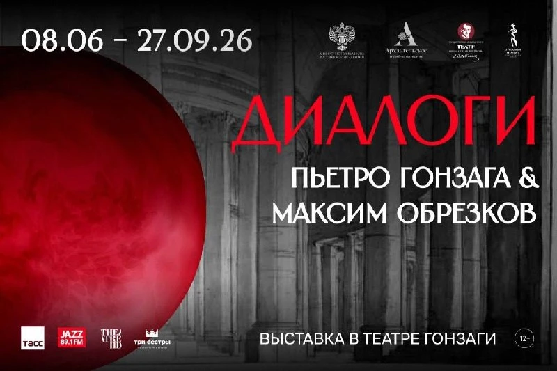 🖼 В музее-заповеднике Архангельское открылась выставка «Диалоги. Пьетро Гонзага & Макс...