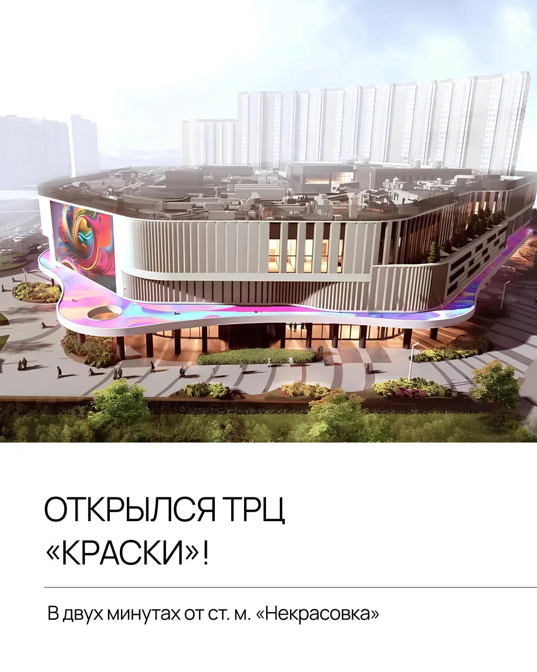 Наш проект ТРЦ «КРАСКИ» открылся!