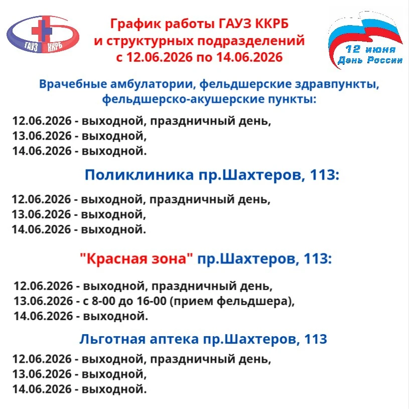 📍График работы ГАУЗ ККРБ и структурных подразделений с 12.06.2026 по 14.06.2026