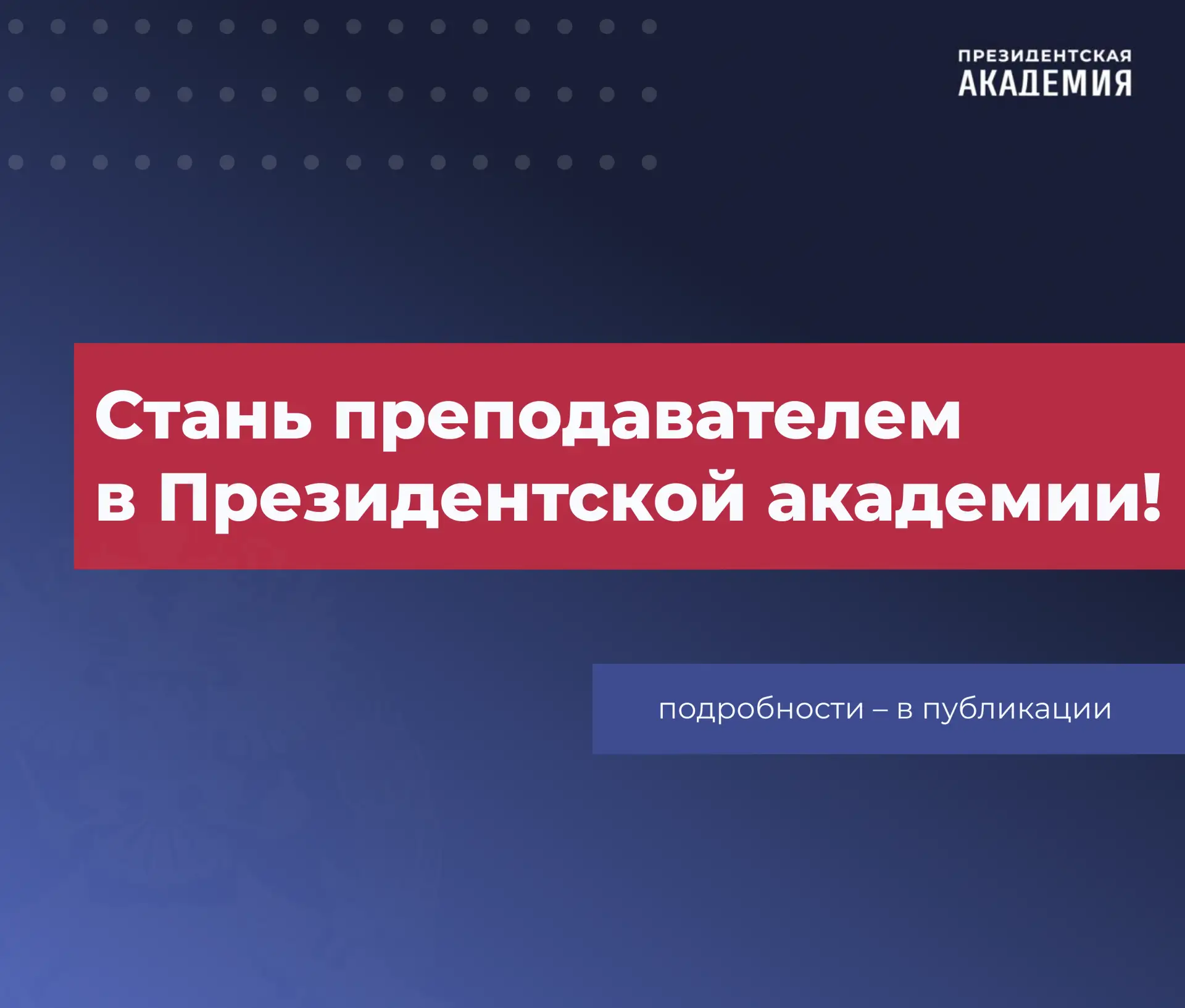 🎓 Приглашаем аспирантов к преподаванию в Президентской академии!