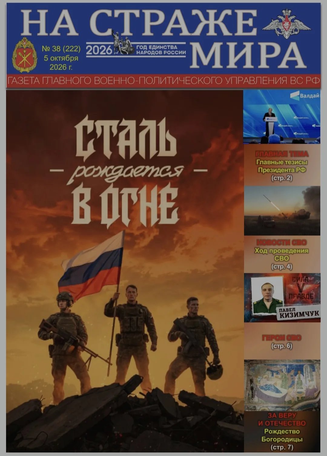 🫡 Представляем вашему вниманию новый выпуск газеты «На страже мира» и вкладку к ней. С...