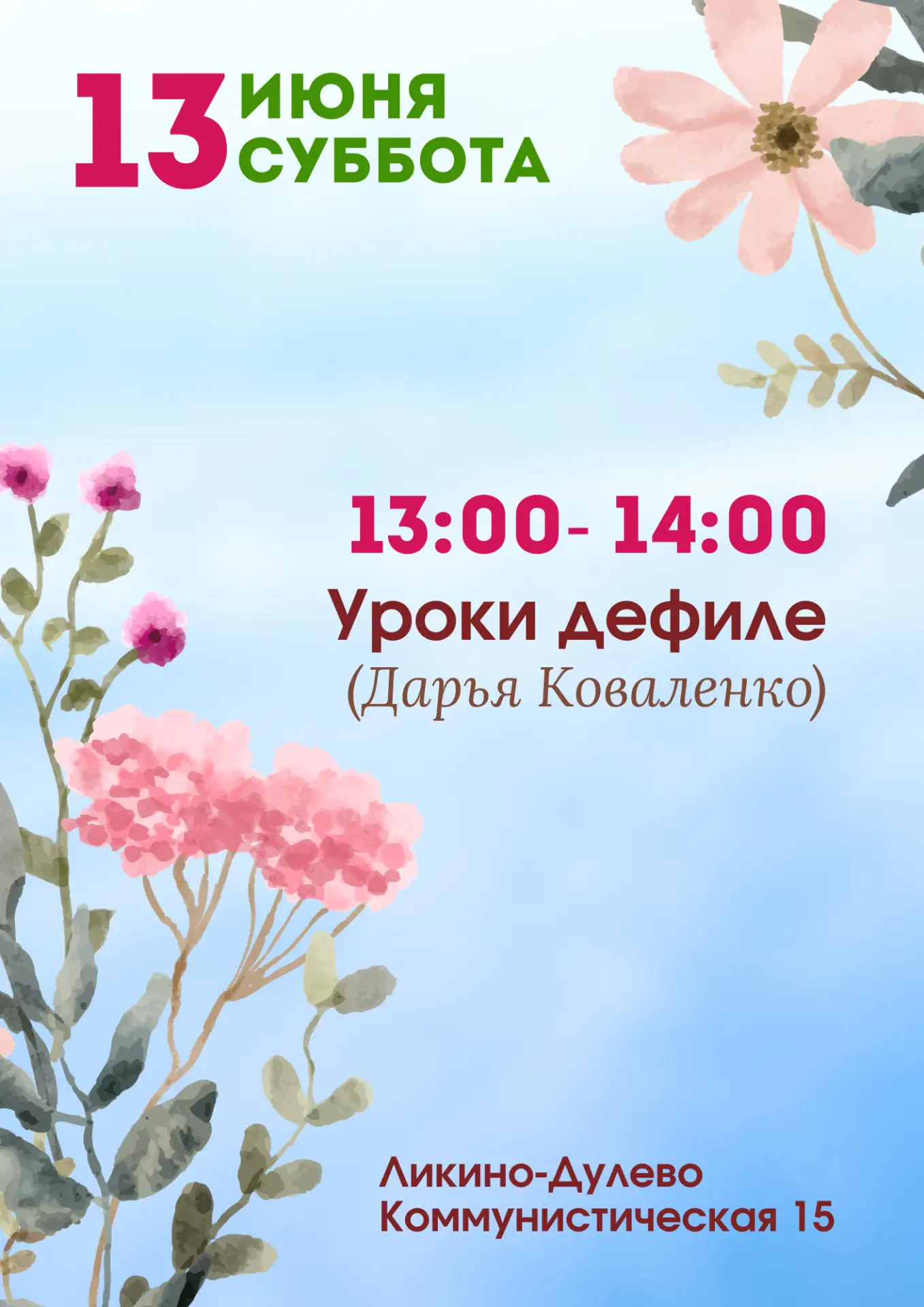 Активные выходные в Ликино-Дулеве!

13 июня Суббота

🔴13:00 Уроки дефиле с Дарьей Коваленко

Ждем В