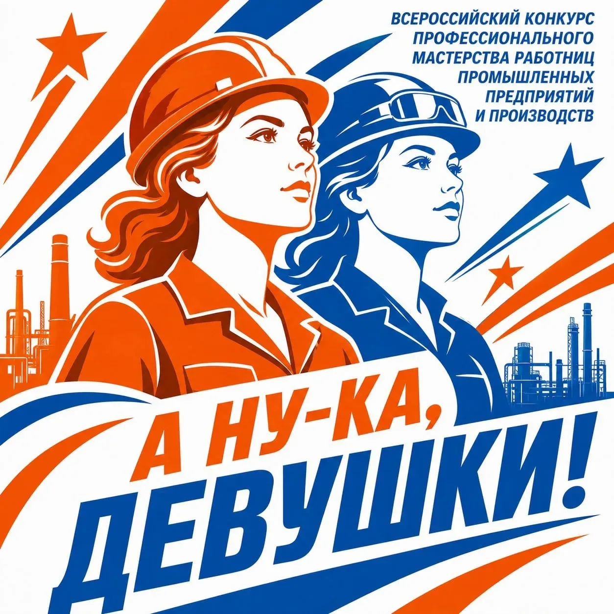 ✨Продолжается прием заявок на I Всероссийский конкурс профессионального мастерства для работниц пром
