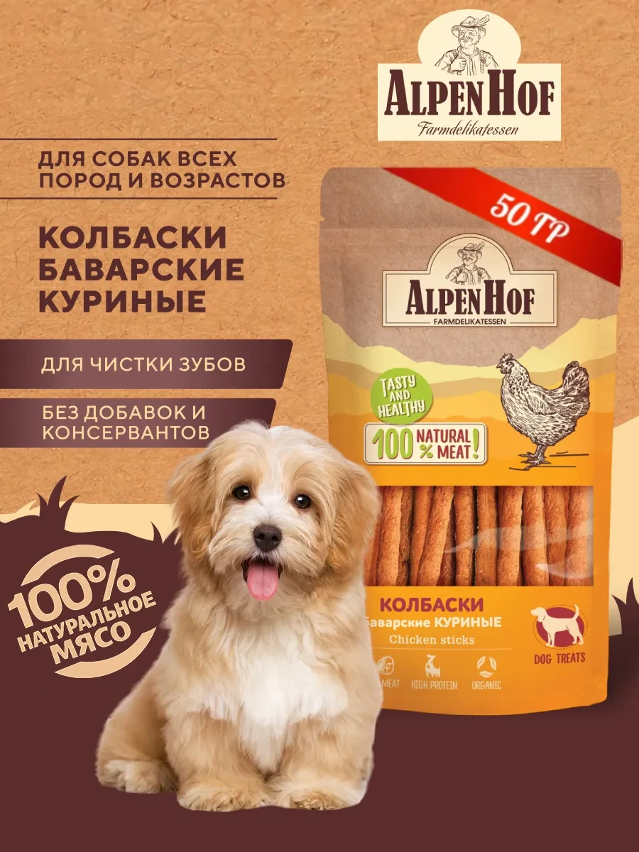 ⚡️ Лакомства для собак колбаски с курицей Альпенхоф, Alpenhof