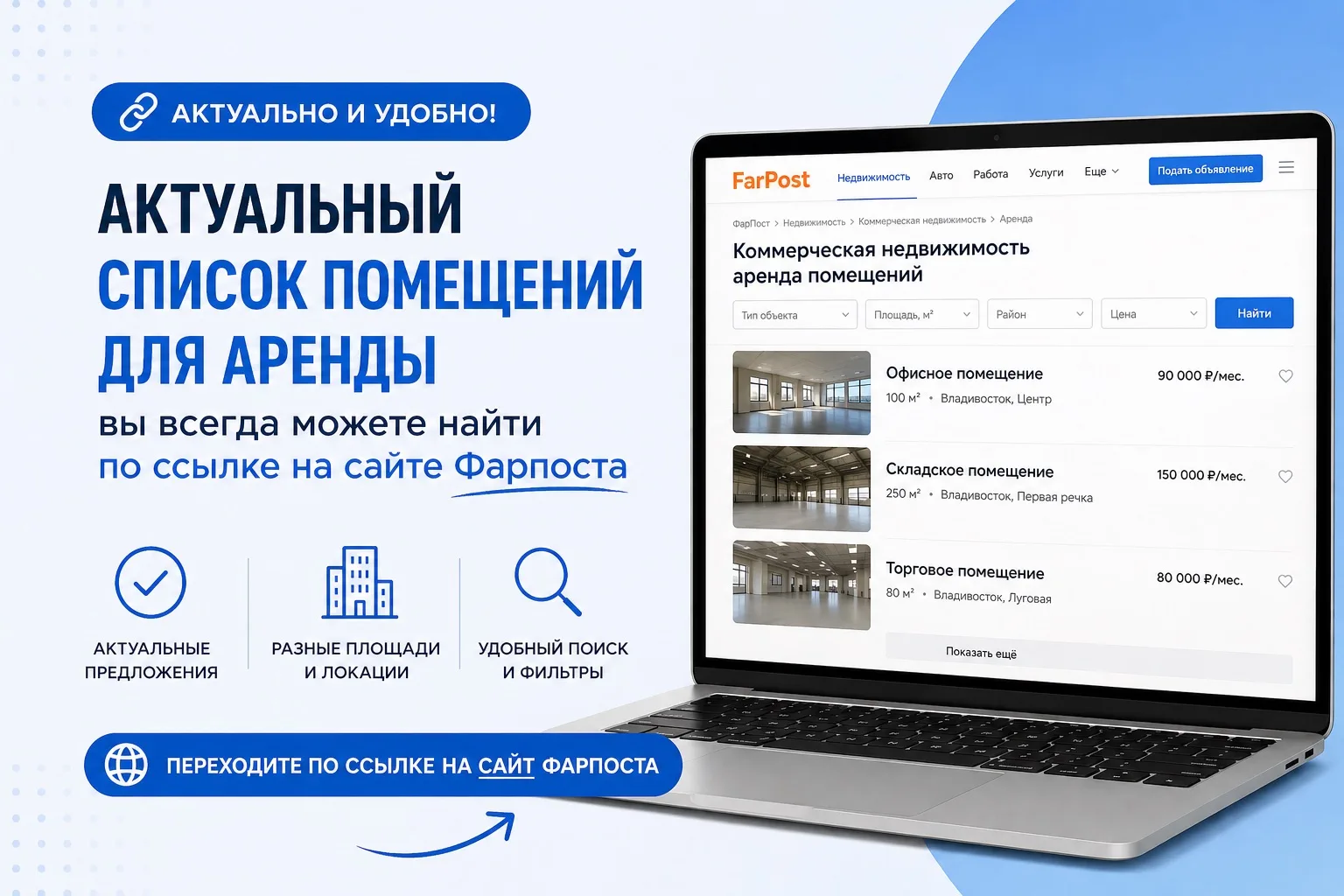 Уважаемые арендаторы,

Актуальный список свободных помещений размещён на сайте Фарпоста:
https://www