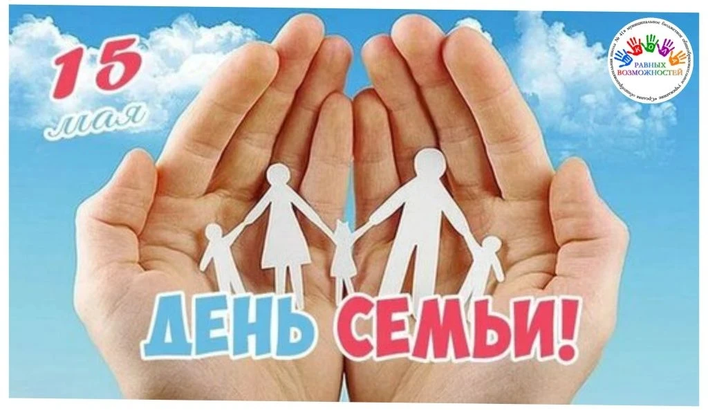 💢15 мая отмечается Международный день семьи! Семья - это опора, поддержка и источник самых тёплых в