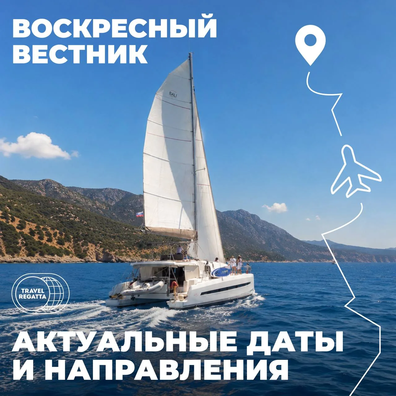 Ну что, готовы открывать мир вместе с Travel Regatta? Тогда ловите актуальное расписани...