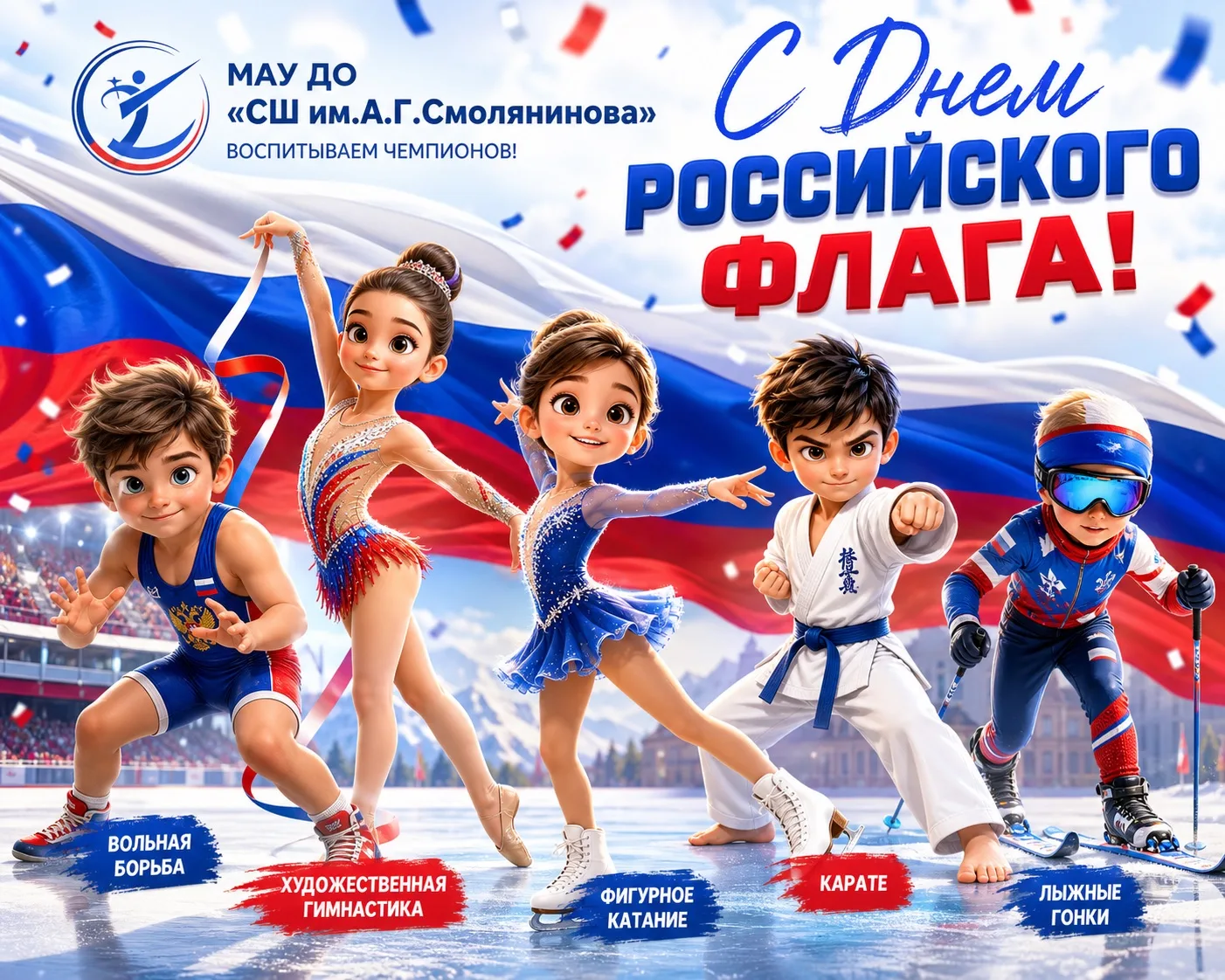 🇷🇺 С Днём Государственного флага Российской Федерации! 🇷🇺