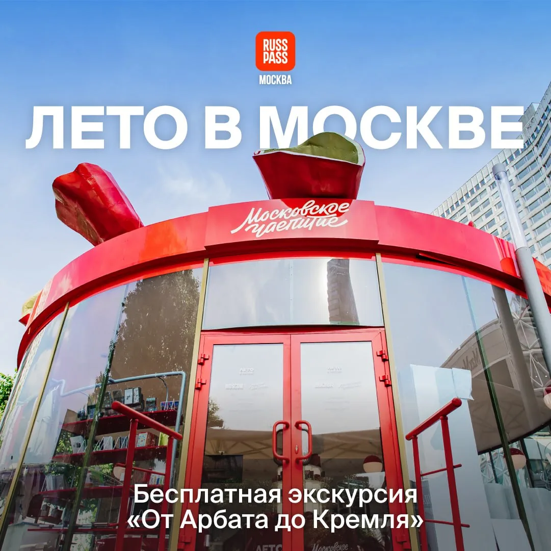 🌿 Может, прогуляемся? В рамках проекта «Лето в Москве» каждую субботу проходят бесплатные пешие экс