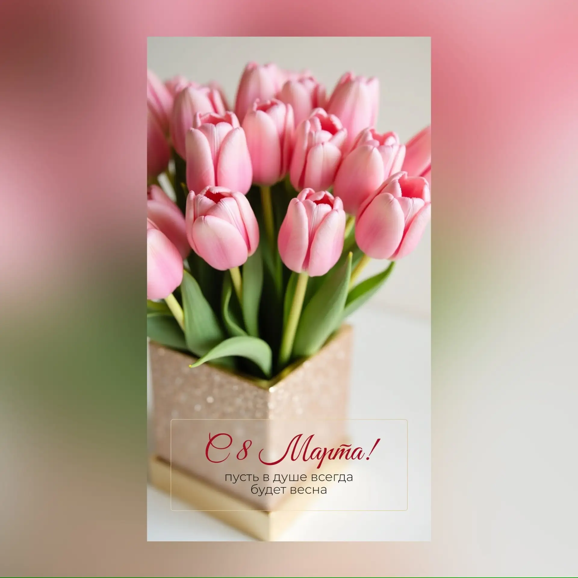 ❣️Милые дамы, магазин «ТАВА» поздравляет Вас с 8 марта 💝