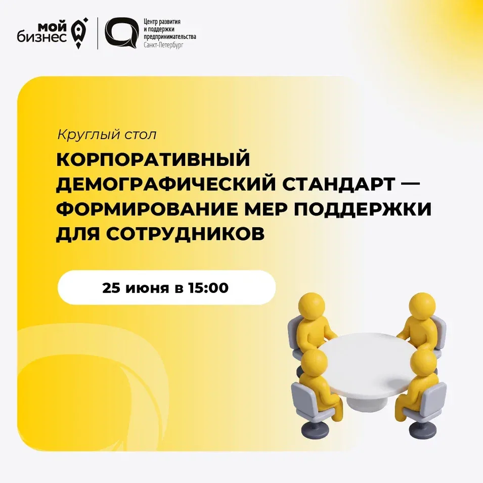 🚀 Центр развития и поддержки предпринимательства (Оператор «Мой бизнес») приглашает на круглый стол