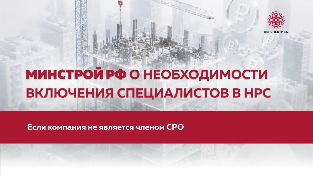 Минстрой РФ о необходимости включения специалистов в НРС, если компания не является чле...