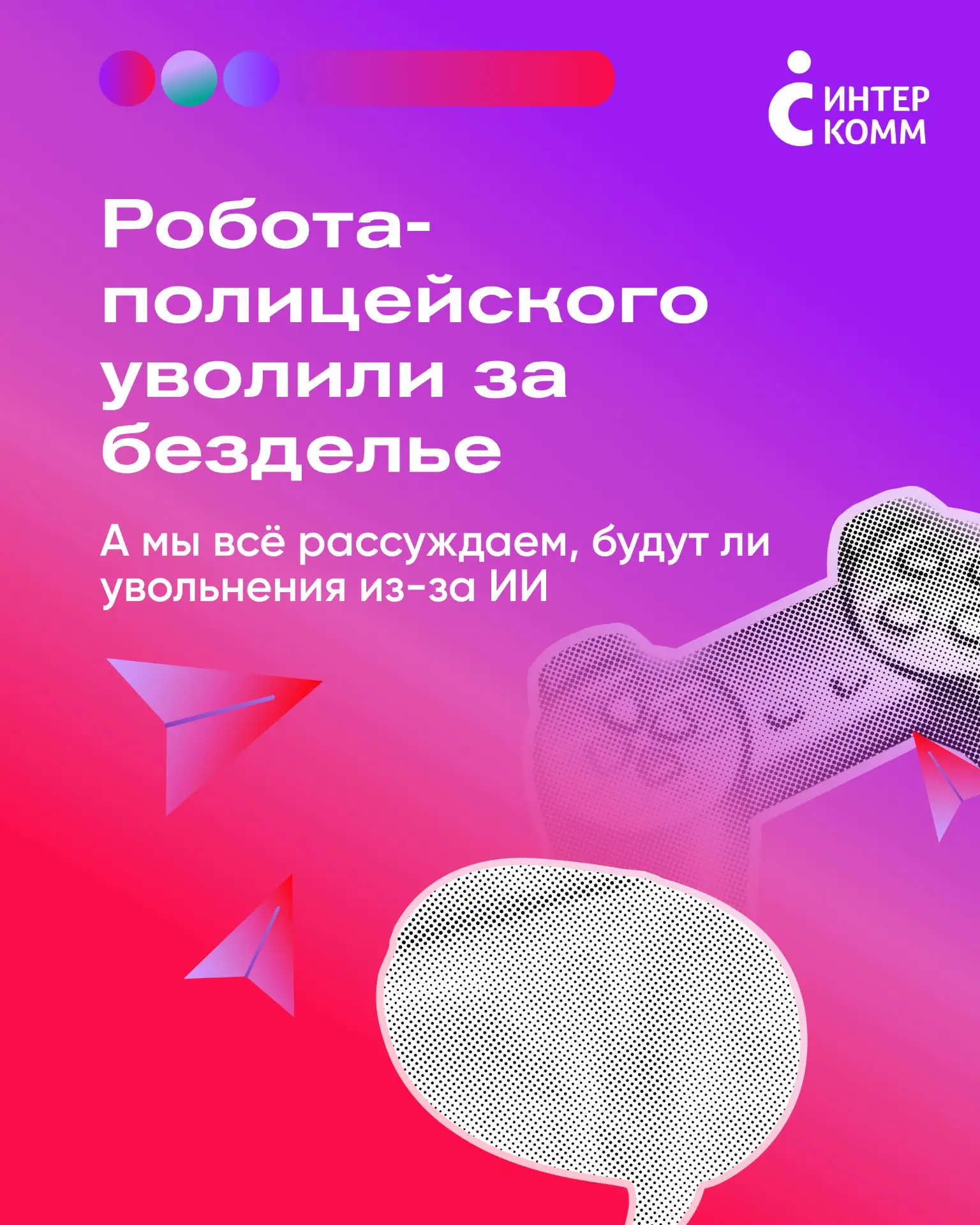 Робота-полицейского уволили за безделье

А мы всё рассуждаем, будут ли увольнения из-за ИИ

Две исто