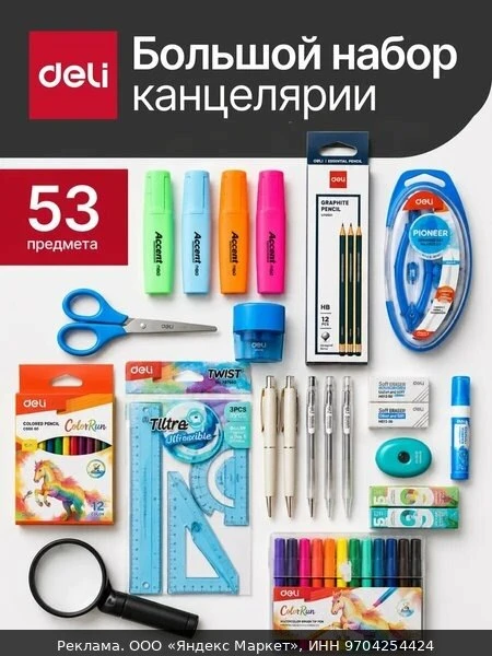📚Большой набор канцелярии Deli для школы и офиса, 35 предметов