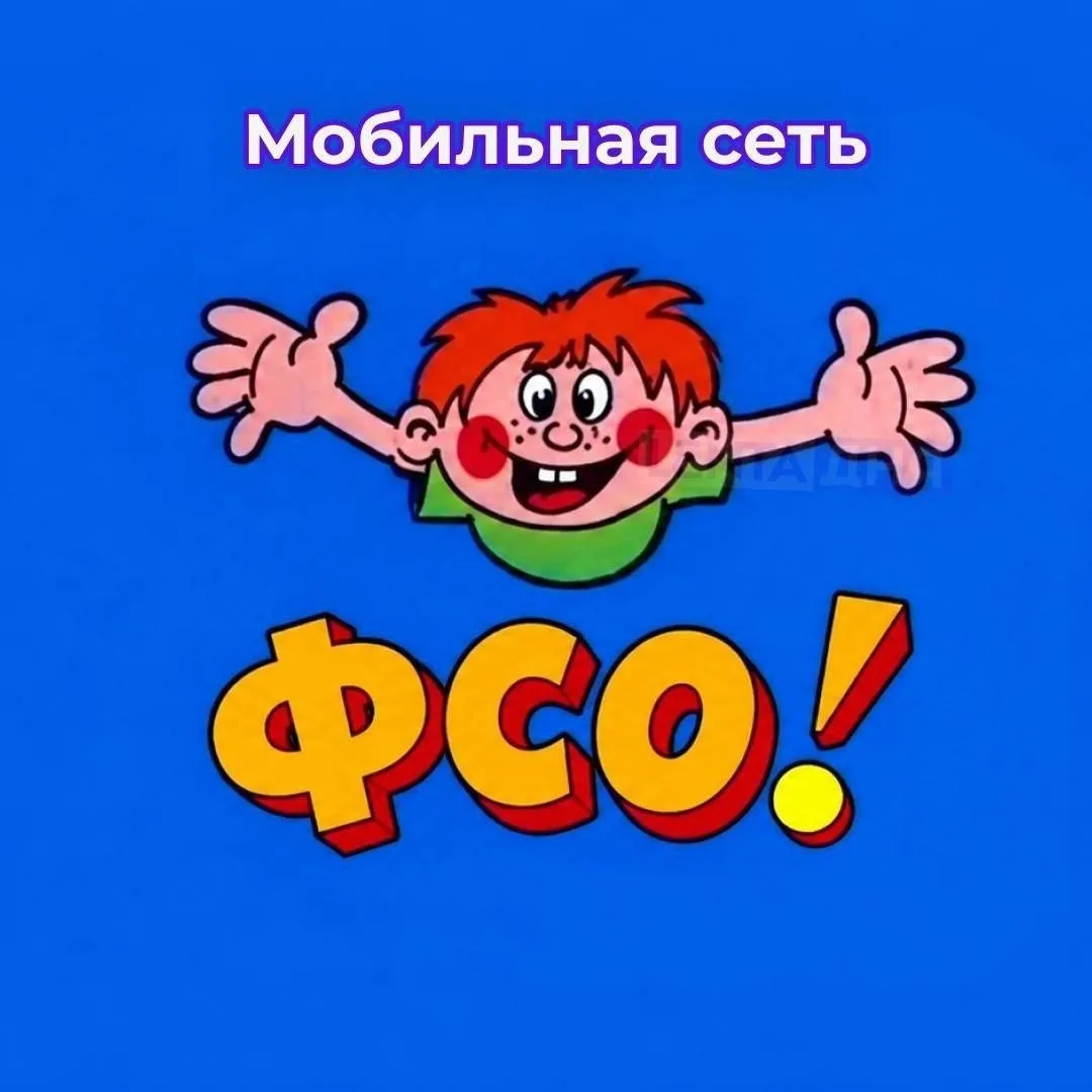 📵 ФСО сможет требовать отключения мобильных сетей