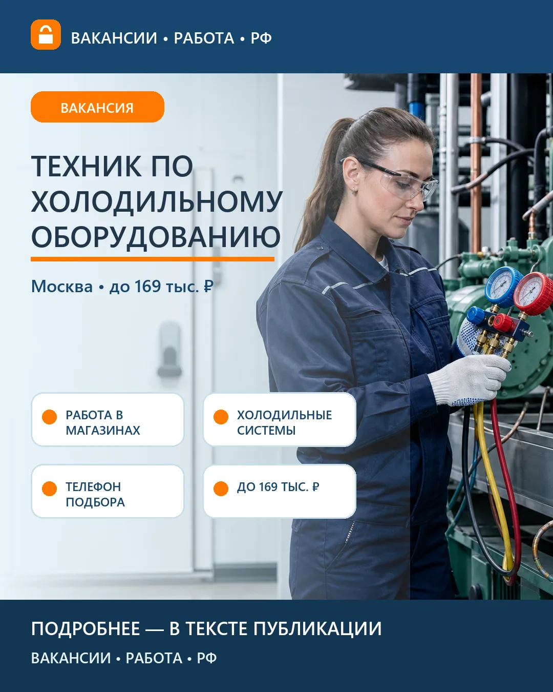 ❄️ Вакансия: Техник по холодильному оборудованию — Москва