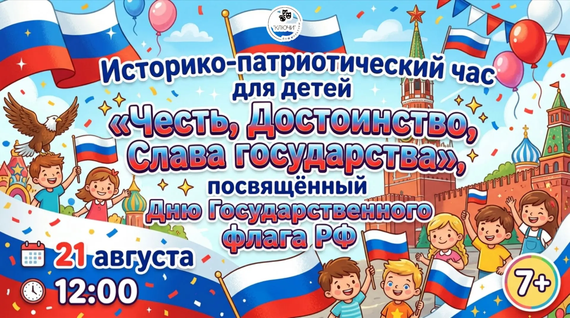 🇷🇺Историко-патриотический час для детей «Честь, Достоинство, Слава государства»🇷🇺