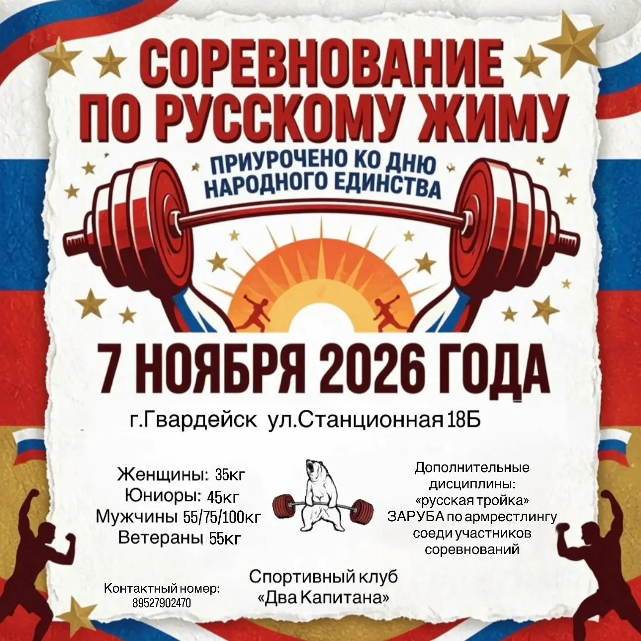СОРЕВНОВАНИЯ ПО РУССКОМУ ЖИМУ