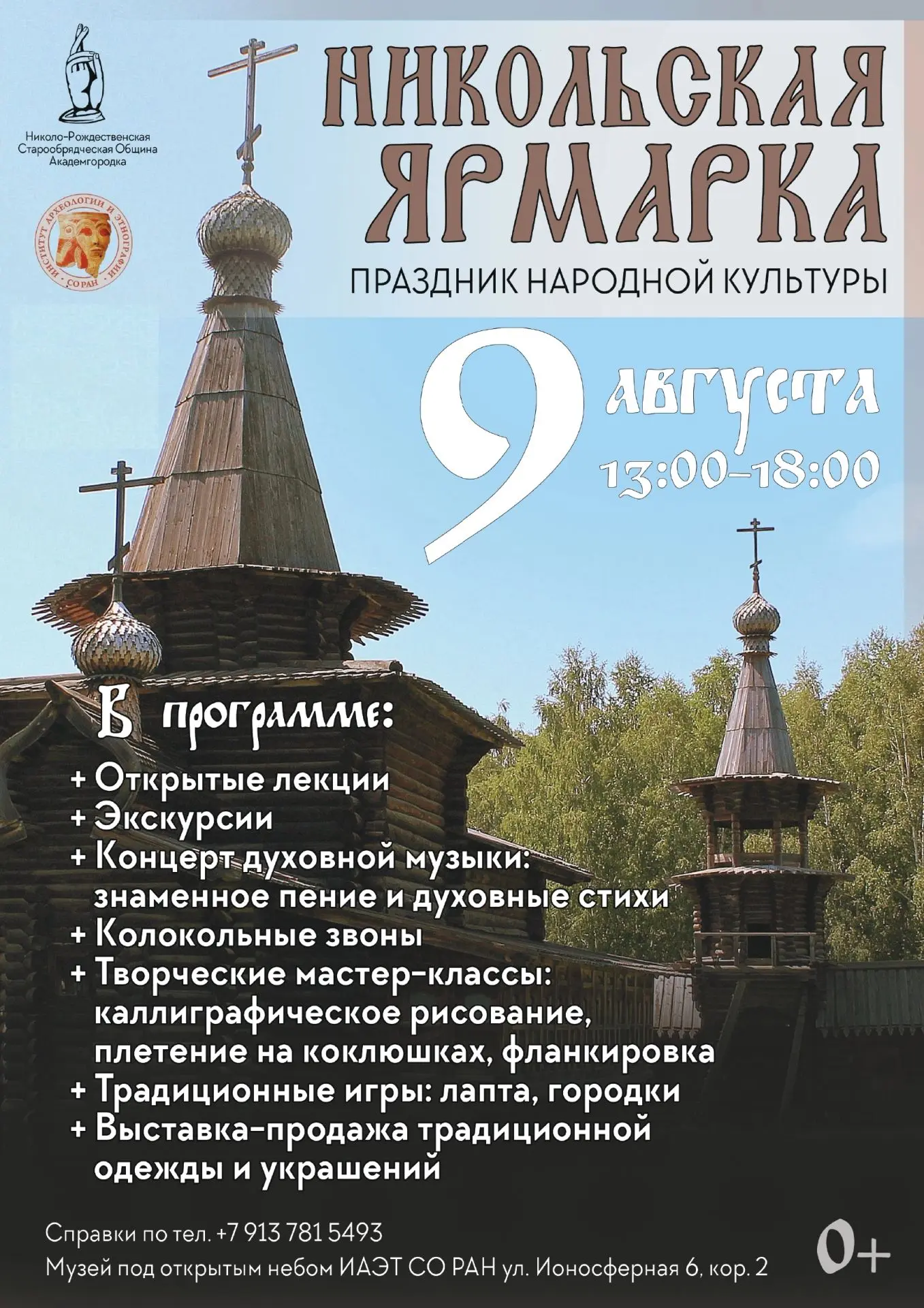 Институт археологии и этнографии СО РАН приглашает посетить Никольскую ярмарку — праздник традиционн