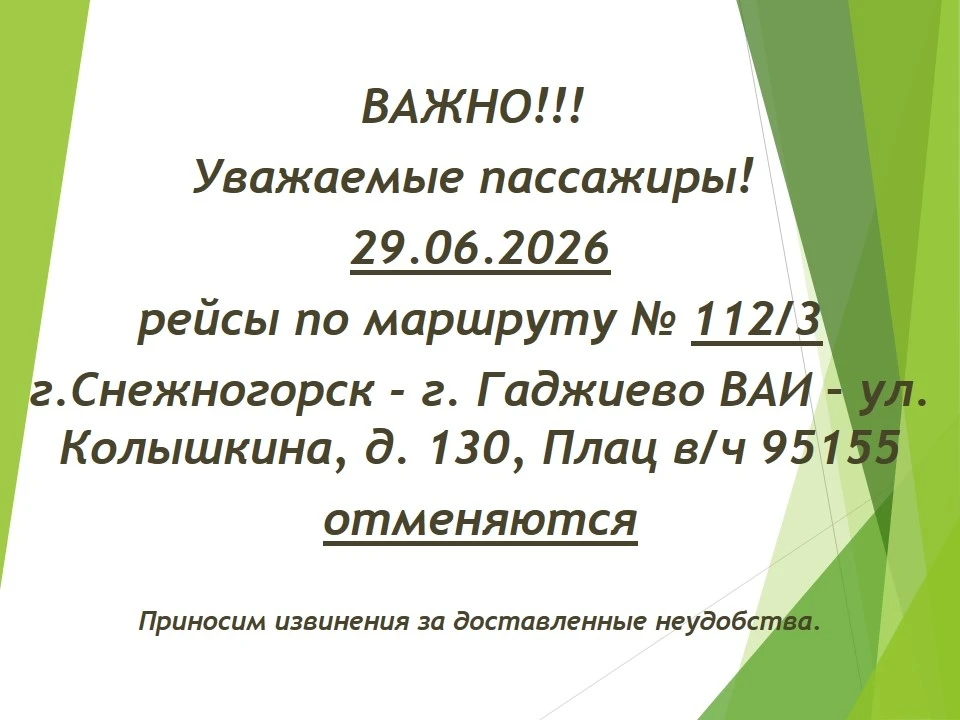 Снежногорское АТП информирует