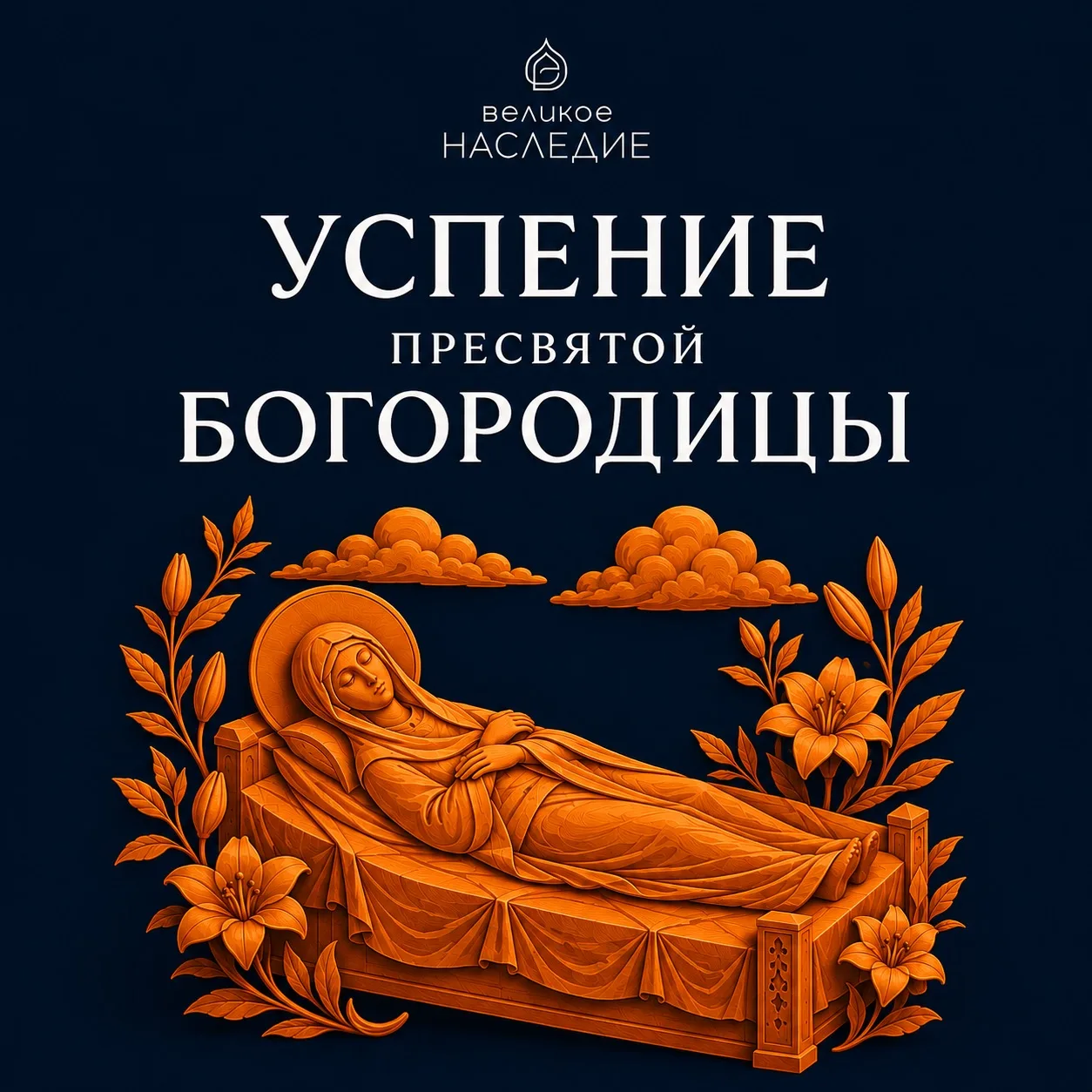 УСПЕНИЕ ПРЕСВЯТОЙ БОГОРОДИЦЫ 🕊️