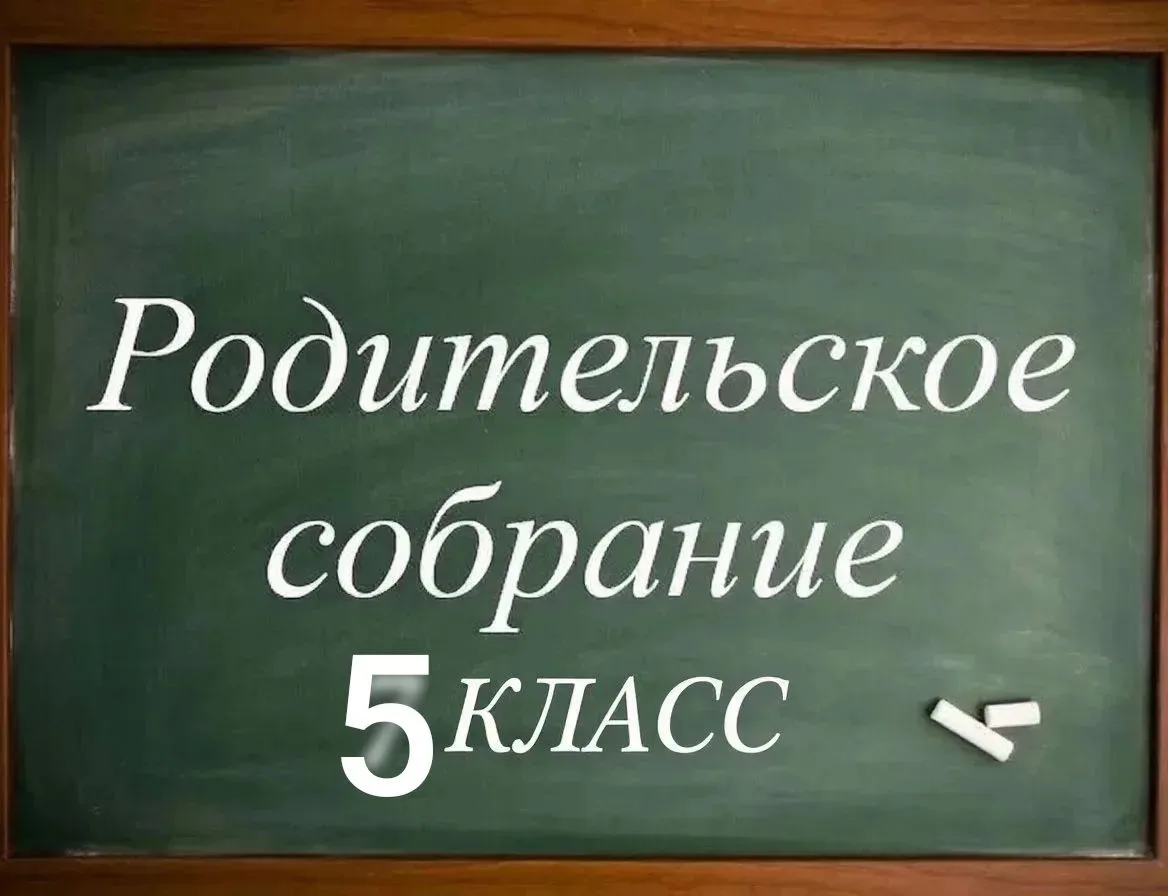 📢 Уважаемые родители будущих пятиклассников!