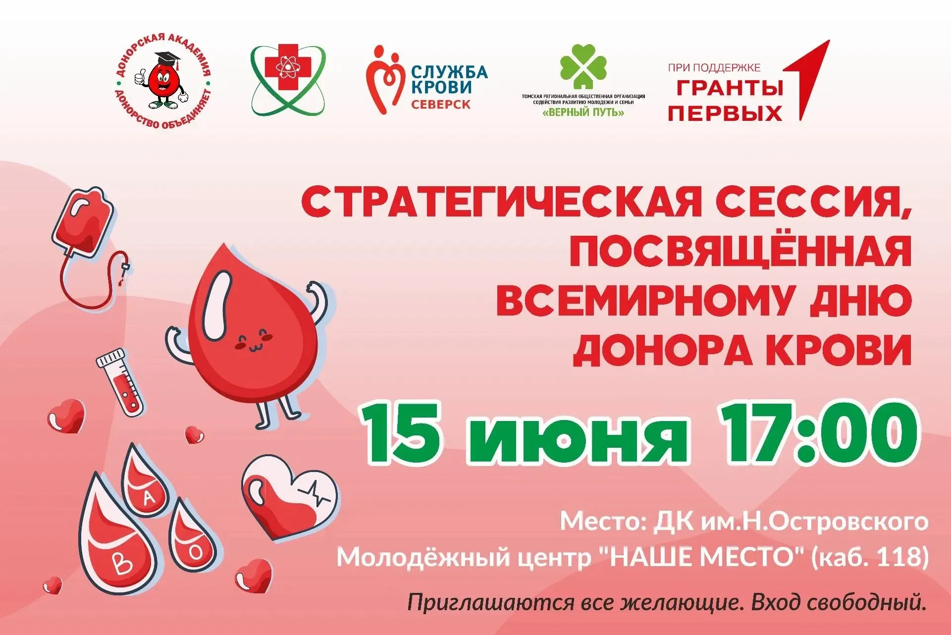 🩸 Стань частью донорского движения Северска: приглашаем на стратегическую сессию

15 июня в 17:00 в