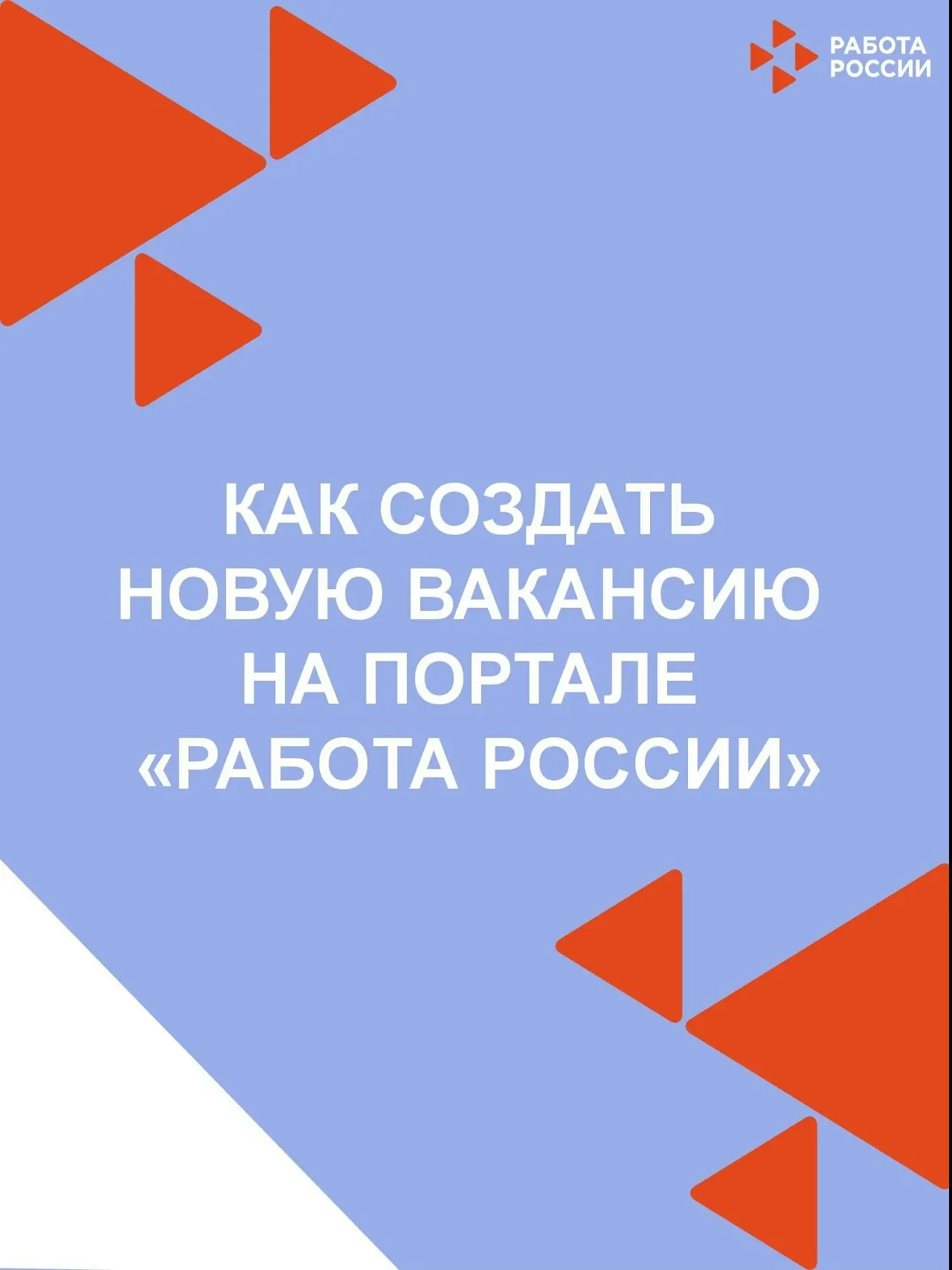 Как создать вакансию на портале работа в России.