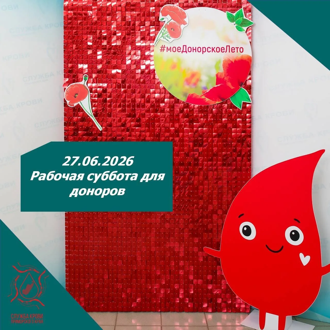 📌 Ближайшая донорская суббота состоится 27 июня.

Важно❗❗❗Приём доноров будет осуществляться только