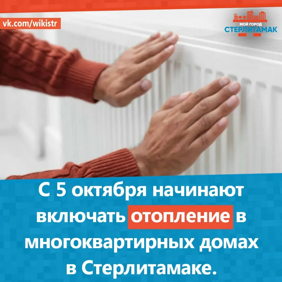 С 5 октября начинают включать отопление в многоквартирных домах в Стерлитамаке.