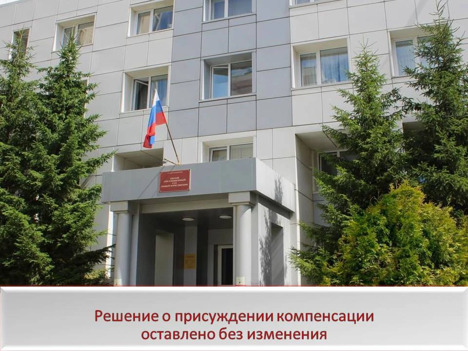Пятым апелляционным судом общей юрисдикции оставлена без удовлетворения апелляционная ж...
