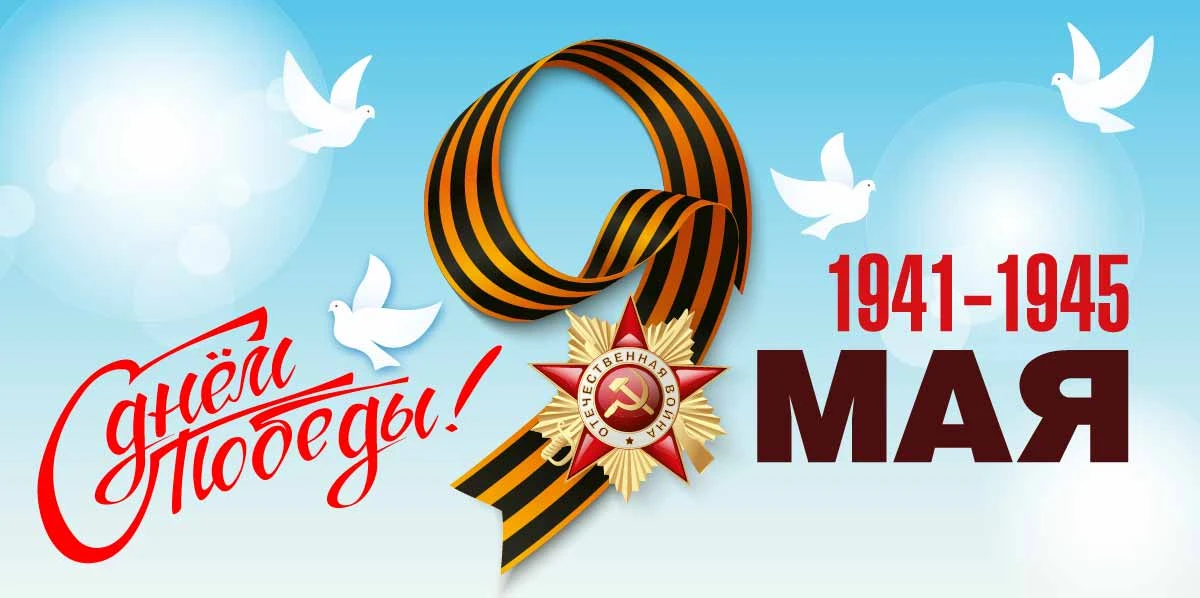 С Днём Победы!🎗️