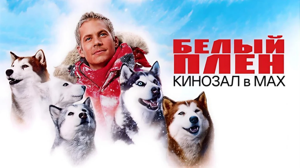 🎥 Белый плен (2006) 🌨️🐶❄️