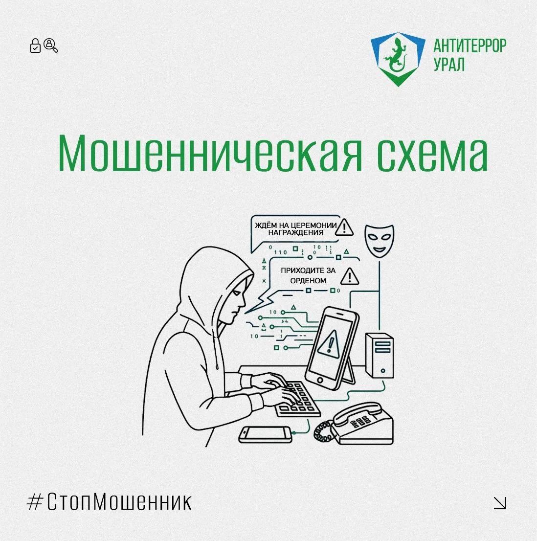 Осторожно, мошенники: в Свердловской области распространяются ложные приглашения на цер...