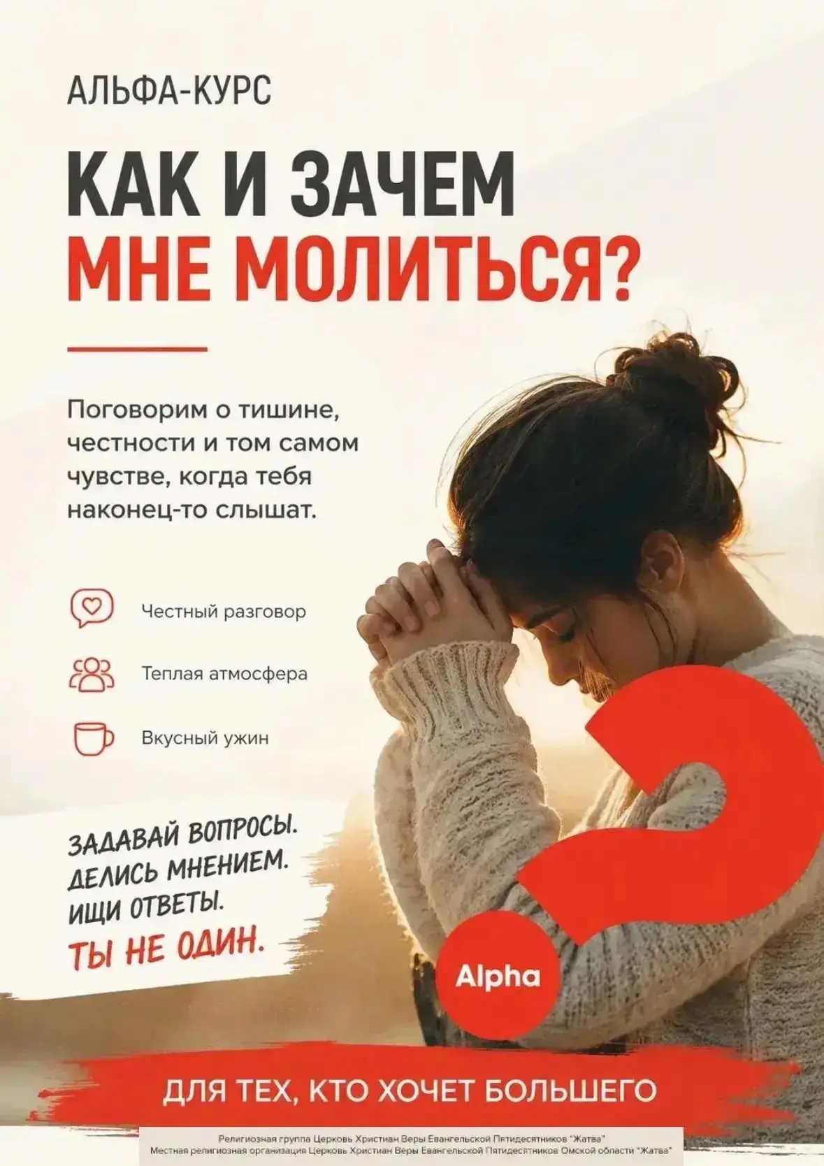 Иногда мы хотим выговориться, но не знаем кому… А что, если Тот, кто слушает, всегда на...