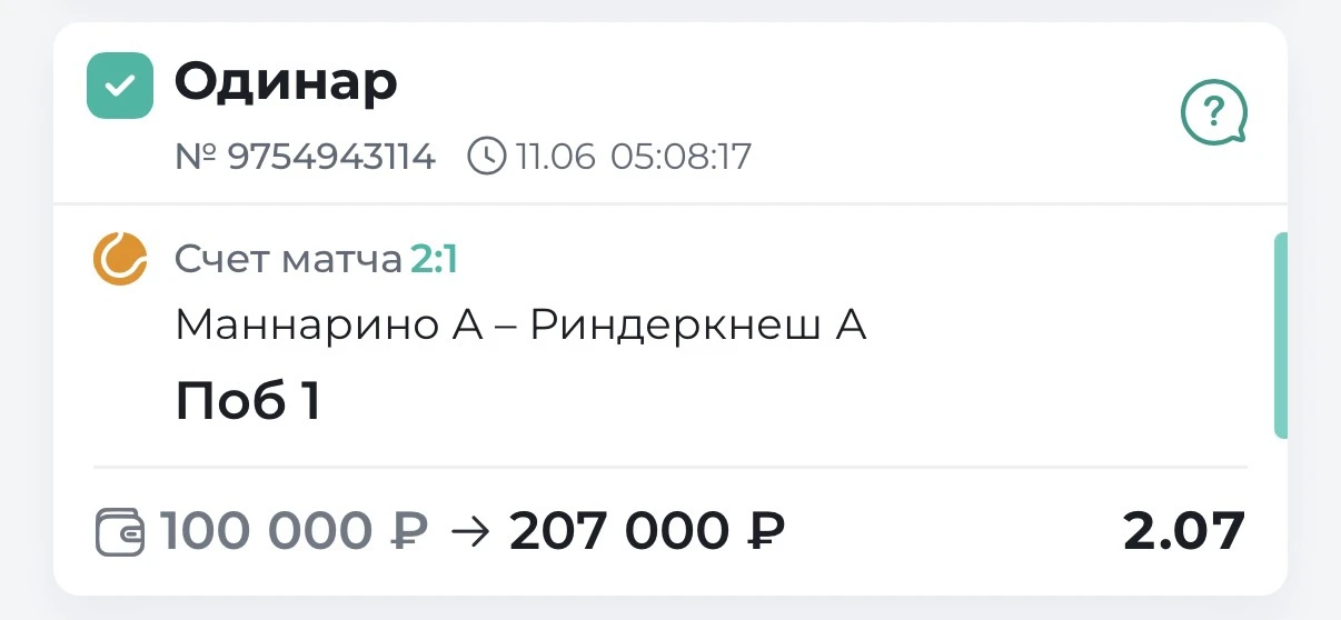 Платников с победой по кэфу 2.07 старина Маннарино как всегда радует нас✅✅✅

Это мы ещё не дождались