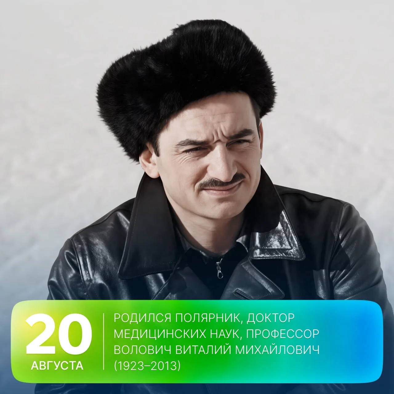🗓 Этот день в истории Арктики: 103 года назад родился полярник, доктор медицинских нау...