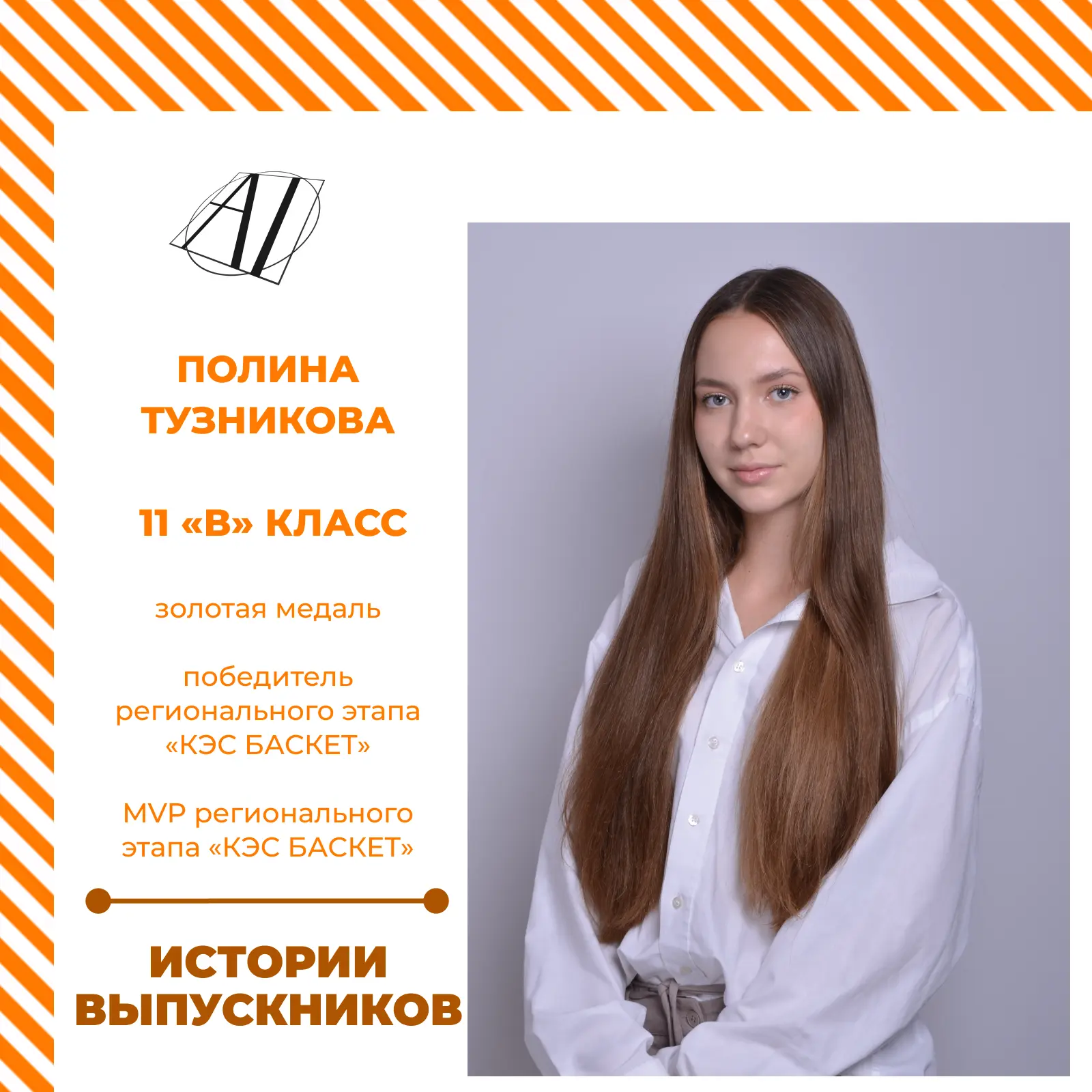 🎓 Продолжаем рассказывать истории выпускников «Академии знаний»