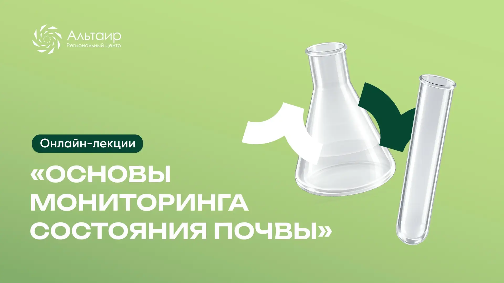 🔔 Завершаем регистрацию на онлайн-лекции по экологии почв!  ✅ 18 апреля — «Теоретические основы мони