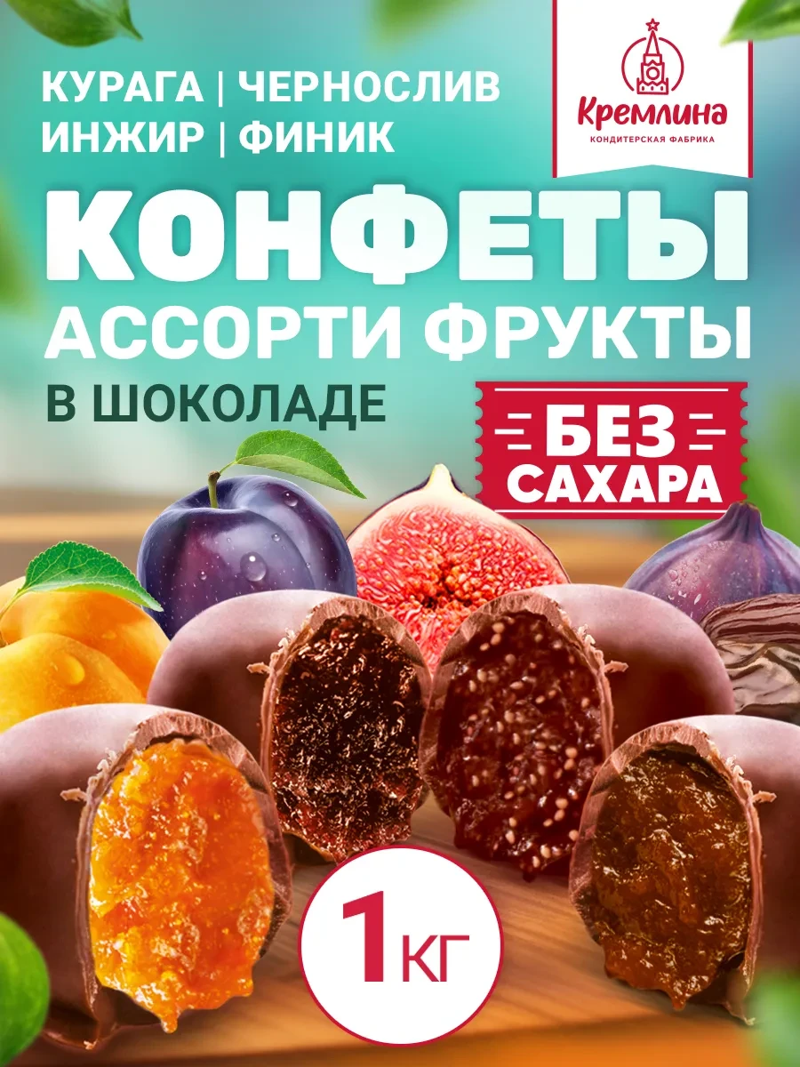 ⚡️ Конфеты без сахара пп сладости 1 кг, Кремлина