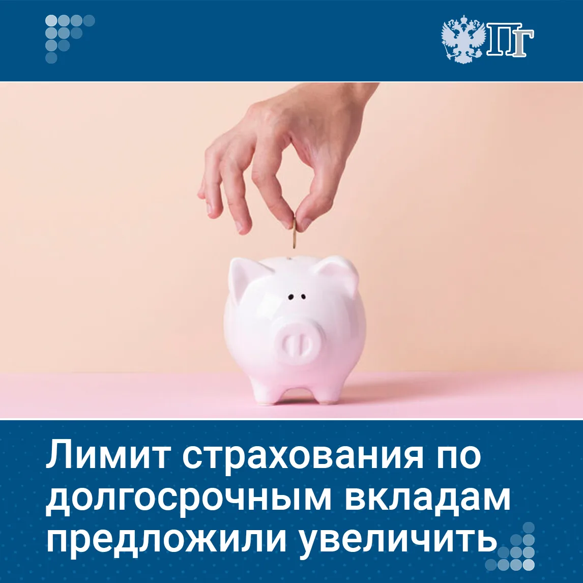 Правительство внесло в Госдуму законопроект для повышения привлекательности долгосрочных вкладов и п