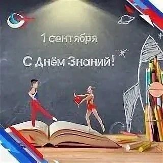 1 сентября в России отмечают День знаний.