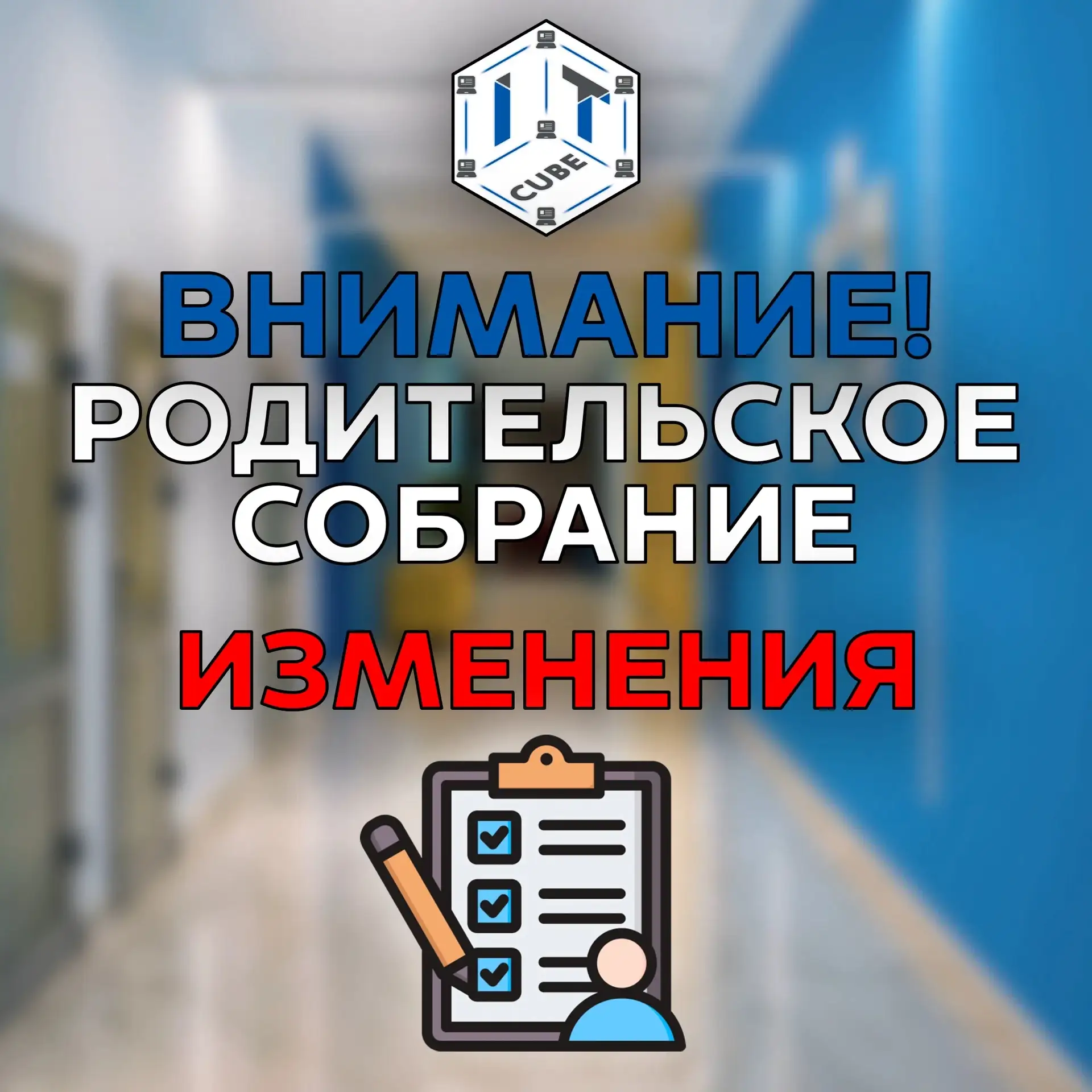 📢 ВНИМАНИЕ! ИЗМЕНЕНИЕ ВРЕМЕНИ РОДИТЕЛЬСКОГО СОБРАНИЯ!