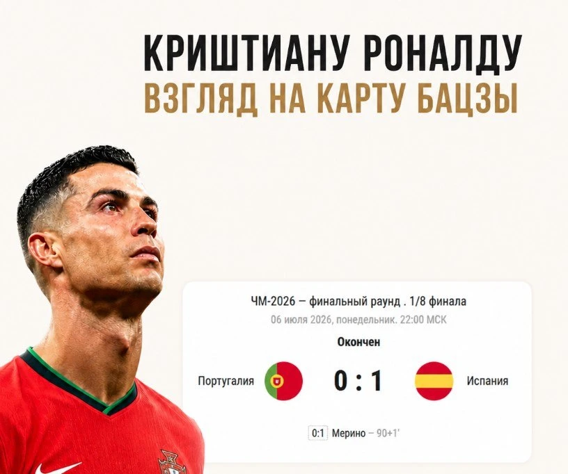 Почему Роналду проиграл? Разбор карты Бацзы
