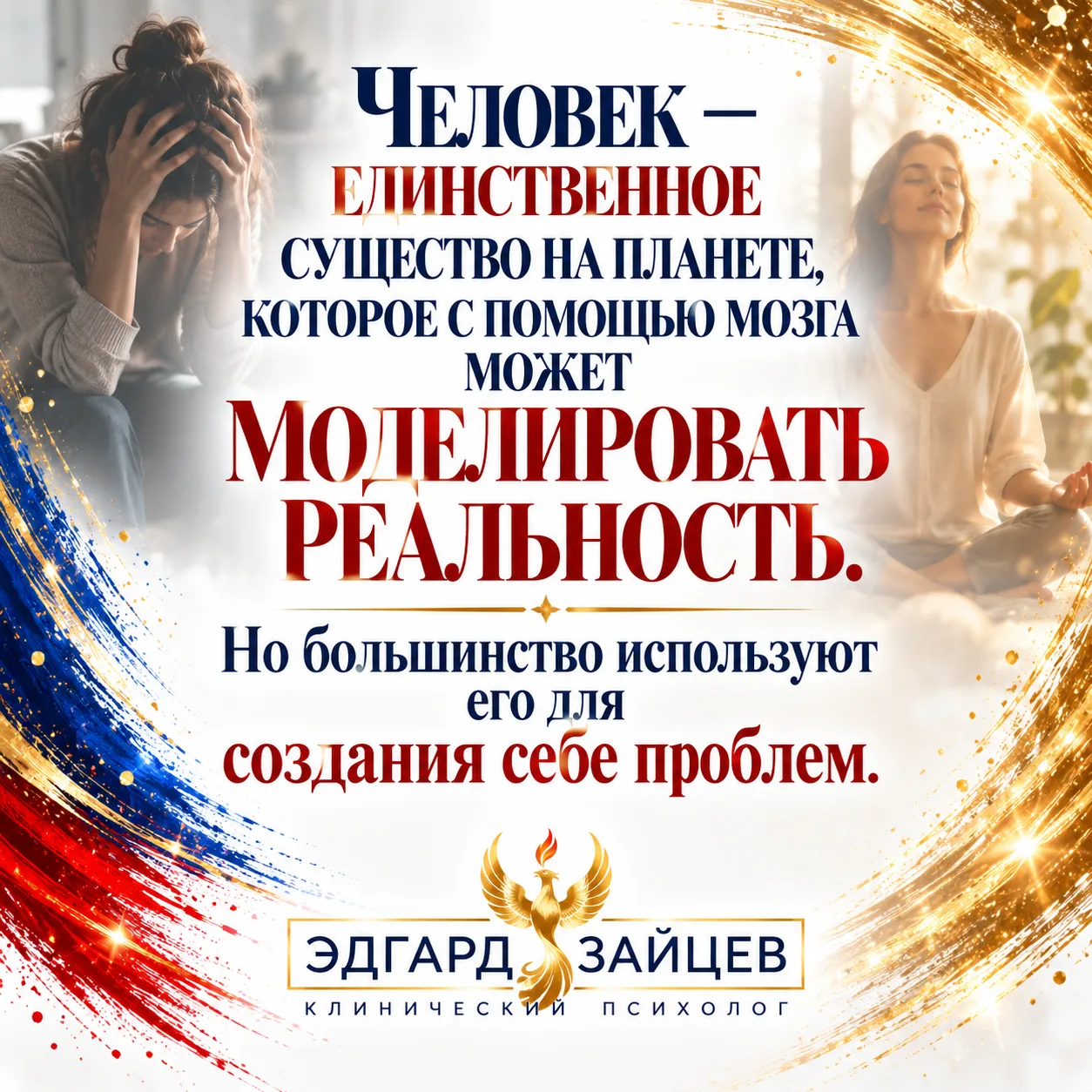 Человек способен моделировать реальность. Но иногда использует эту способность для созд...